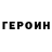 Героин герыч klok 220
